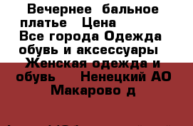 Вечернее, бальное платье › Цена ­ 1 800 - Все города Одежда, обувь и аксессуары » Женская одежда и обувь   . Ненецкий АО,Макарово д.